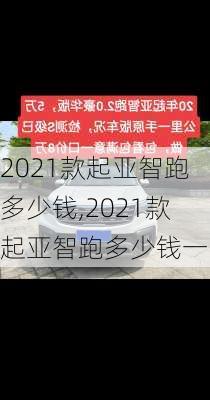 2021款起亚智跑多少钱,2021款起亚智跑多少钱一台