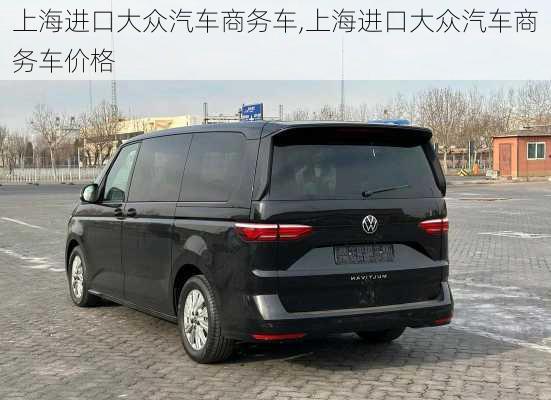 上海进口大众汽车商务车,上海进口大众汽车商务车价格