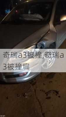 奇瑞a3被撞,奇瑞a3被撞扁