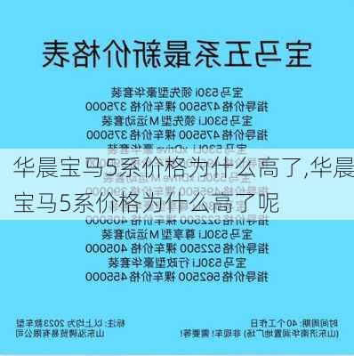 华晨宝马5系价格为什么高了,华晨宝马5系价格为什么高了呢