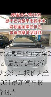 大众汽车报价大全2021最新汽车报价,大众汽车报价大全2021最新汽车报价图片