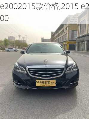 e2002015款价格,2015 e200