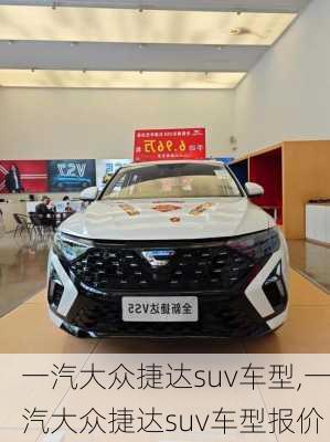 一汽大众捷达suv车型,一汽大众捷达suv车型报价