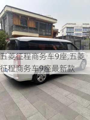 五菱征程商务车9座,五菱征程商务车9座最新款