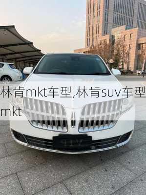 林肯mkt车型,林肯suv车型mkt