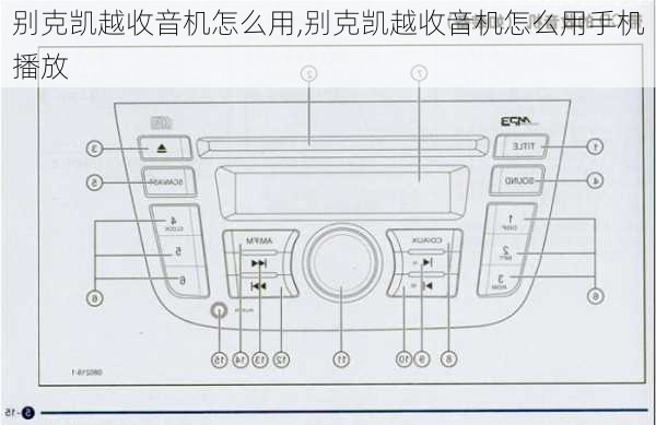 别克凯越收音机怎么用,别克凯越收音机怎么用手机播放