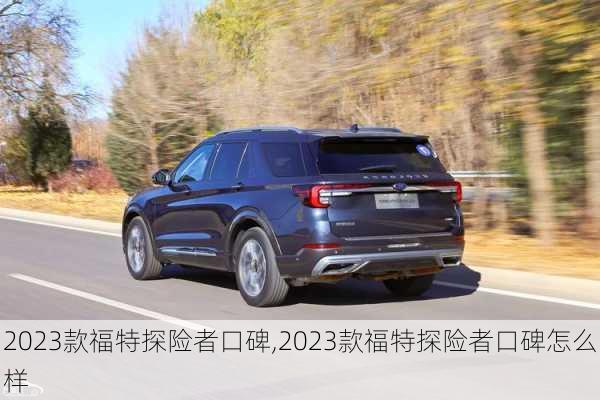 2023款福特探险者口碑,2023款福特探险者口碑怎么样