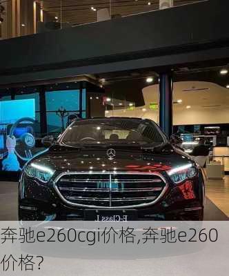 奔驰e260cgi价格,奔驰e260价格?