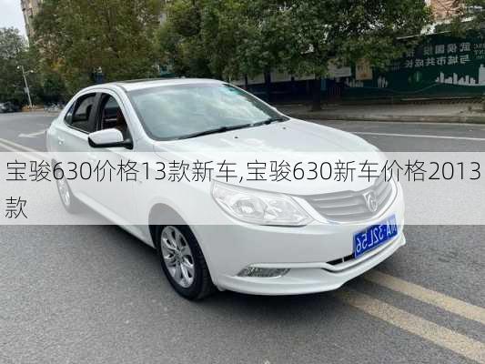 宝骏630价格13款新车,宝骏630新车价格2013款