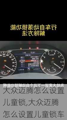 大众迈腾怎么设置儿童锁,大众迈腾怎么设置儿童锁车