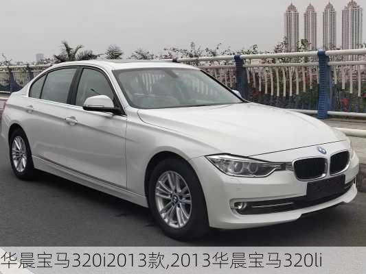 华晨宝马320i2013款,2013华晨宝马320li