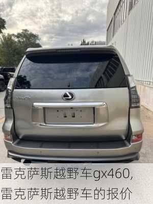 雷克萨斯越野车gx460,雷克萨斯越野车的报价