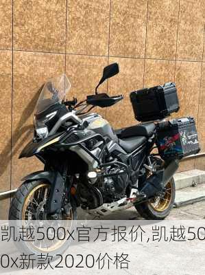 凯越500x官方报价,凯越500x新款2020价格