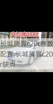 长城腾翼c20r参数配置,长城腾翼c20r缺点