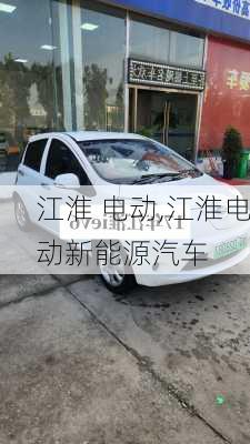 江淮 电动,江淮电动新能源汽车