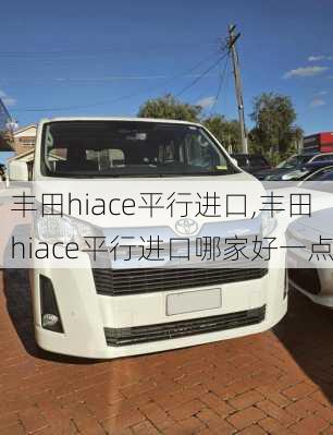 丰田hiace平行进口,丰田hiace平行进口哪家好一点