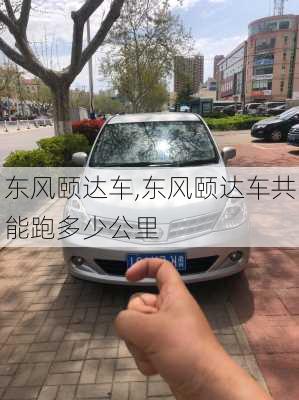 东风颐达车,东风颐达车共能跑多少公里