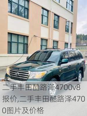 二手丰田酷路泽4700v8报价,二手丰田酷路泽4700图片及价格