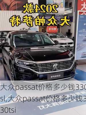 大众passat价格多少钱330tsl,大众passat价格多少钱330tsi