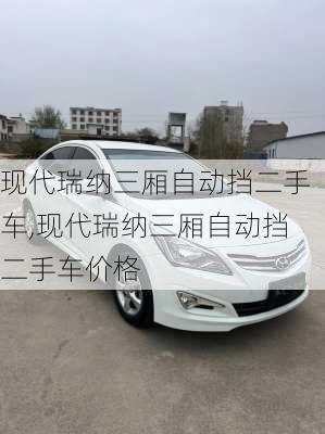 现代瑞纳三厢自动挡二手车,现代瑞纳三厢自动挡二手车价格