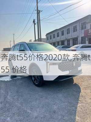 奔腾t55价格2020款,奔腾t55 价格