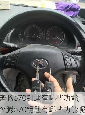 奔腾b70钥匙有哪些功能,奔腾b70钥匙有哪些功能呢