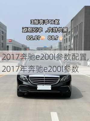 2017奔驰e200l参数配置,2017年奔驰e200l参数