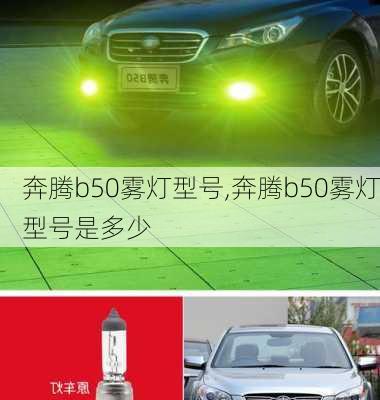 奔腾b50雾灯型号,奔腾b50雾灯型号是多少