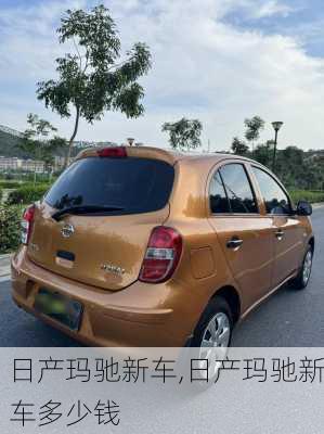 日产玛驰新车,日产玛驰新车多少钱