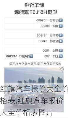 红旗汽车报价大全价格表,红旗汽车报价大全价格表图片