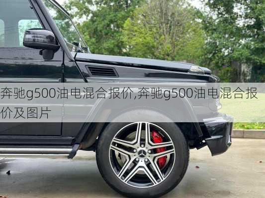 奔驰g500油电混合报价,奔驰g500油电混合报价及图片