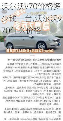 沃尔沃v70价格多少钱一台,沃尔沃v70什么价格