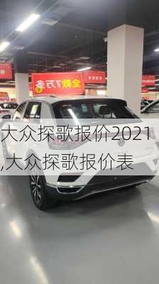 大众探歌报价2021,大众探歌报价表