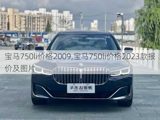 宝马750li价格2009,宝马750li价格2023款报价及图片