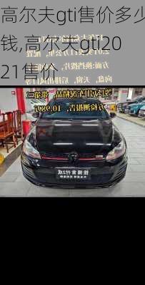 高尔夫gti售价多少钱,高尔夫gti2021售价