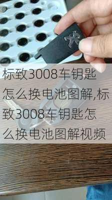 标致3008车钥匙怎么换电池图解,标致3008车钥匙怎么换电池图解视频