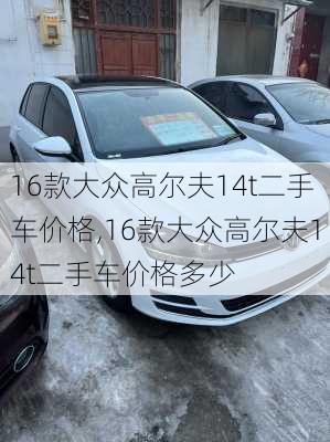 16款大众高尔夫14t二手车价格,16款大众高尔夫14t二手车价格多少