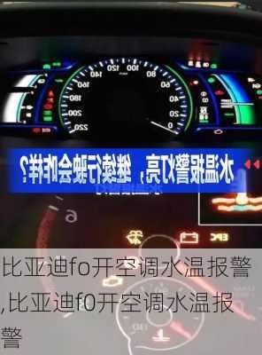 比亚迪fo开空调水温报警,比亚迪f0开空调水温报警