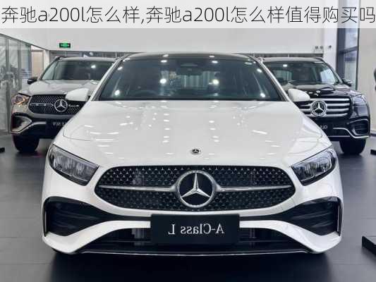 奔驰a200l怎么样,奔驰a200l怎么样值得购买吗