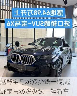 越野宝马x6多少钱一辆,越野宝马x6多少钱一辆新车