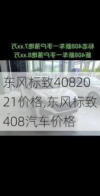 东风标致4082021价格,东风标致408汽车价格