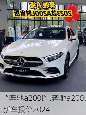 “奔驰a200l”,奔驰a200l新车报价2024