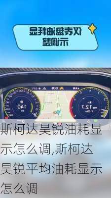 斯柯达昊锐油耗显示怎么调,斯柯达昊锐平均油耗显示怎么调