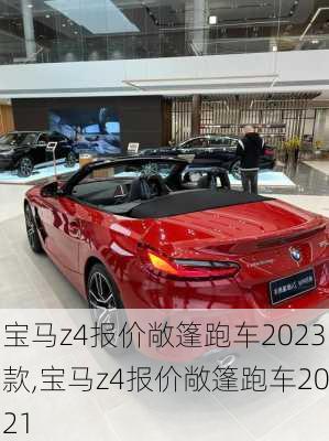 宝马z4报价敞篷跑车2023款,宝马z4报价敞篷跑车2021