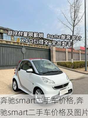 奔驰smart二手车价格,奔驰smart二手车价格及图片