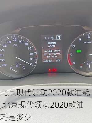 北京现代领动2020款油耗,北京现代领动2020款油耗是多少