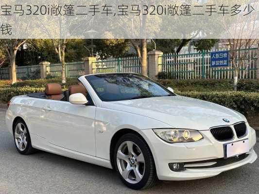 宝马320i敞篷二手车,宝马320i敞篷二手车多少钱