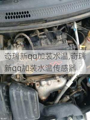 奇瑞新qq加装水温,奇瑞新qq加装水温传感器