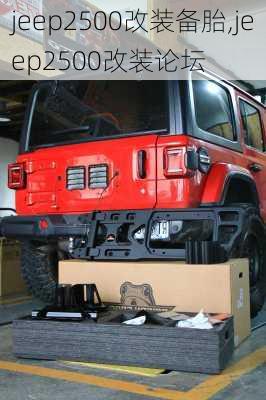 jeep2500改装备胎,jeep2500改装论坛