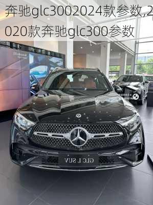 奔驰glc3002024款参数,2020款奔驰glc300参数